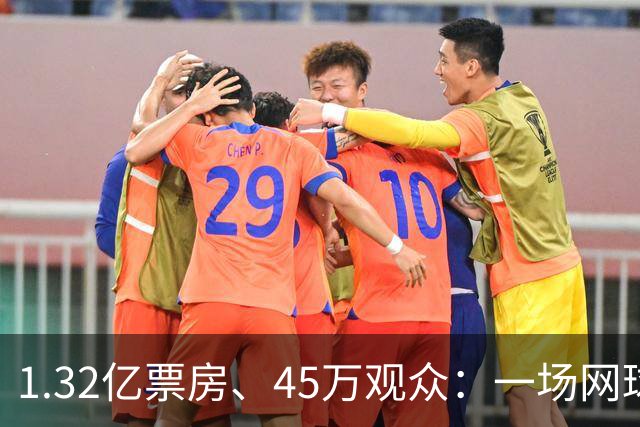 1.32亿票房、45万观众：一场网球赛，为何能“吸金”近百亿？