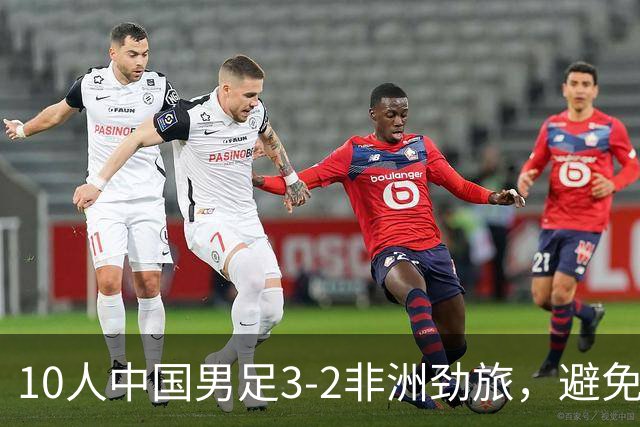 10人中国男足3-2非洲劲旅，避免了连续2轮U15世界杯落败