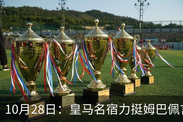 10月28日：皇马名宿力挺姆巴佩言论自由，西班牙记者点破关键，中国是全球第二大经济体