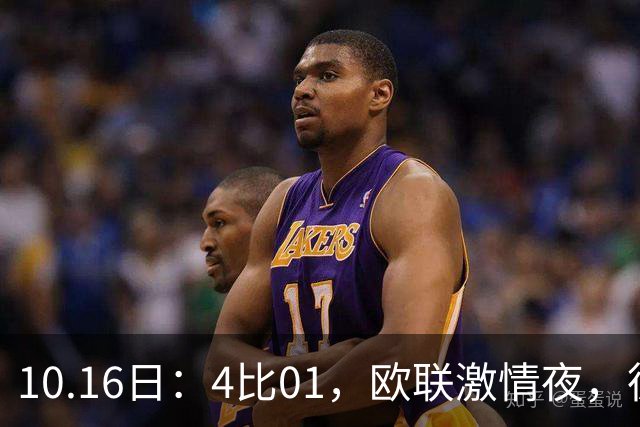 10.16日：4比01，欧联激情夜，德甲八球完封西甲88分钟失分积分榜大变