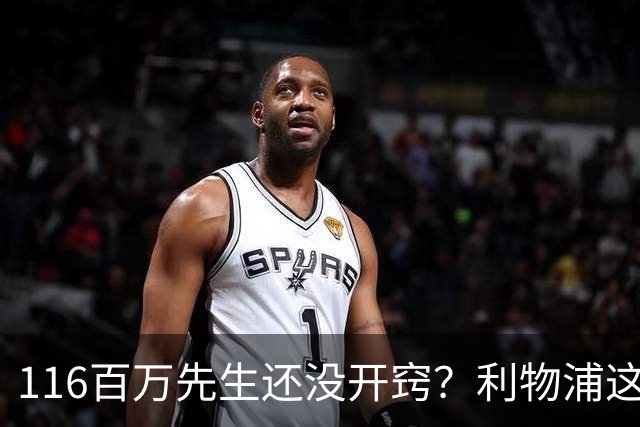 116百万先生还没开窍？利物浦这笔账像极了当年的德布劳内
