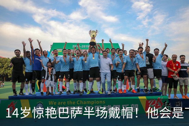 14岁惊艳巴萨半场戴帽！他会是下一个林良铭，还是真答案？