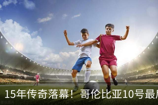 15年传奇落幕！哥伦比亚10号最后一次转身，哈梅斯告别国家队