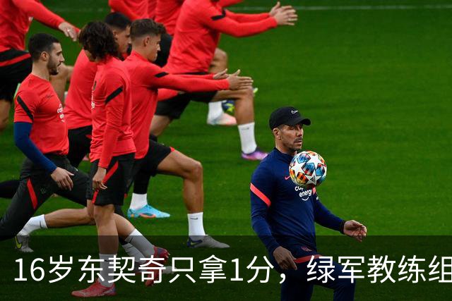 16岁东契奇只拿1分，绿军教练组已注意到他
