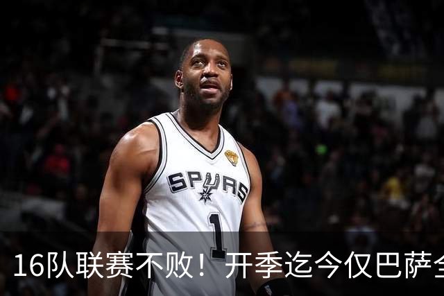 16队联赛不败！开季迄今仅巴萨全胜 拜仁比曼城可惜
