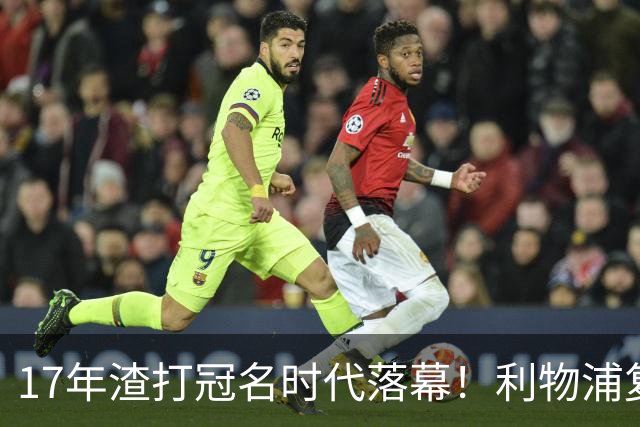 17年渣打冠名时代落幕！利物浦复刻长约，和土耳其航空完成多年绑定