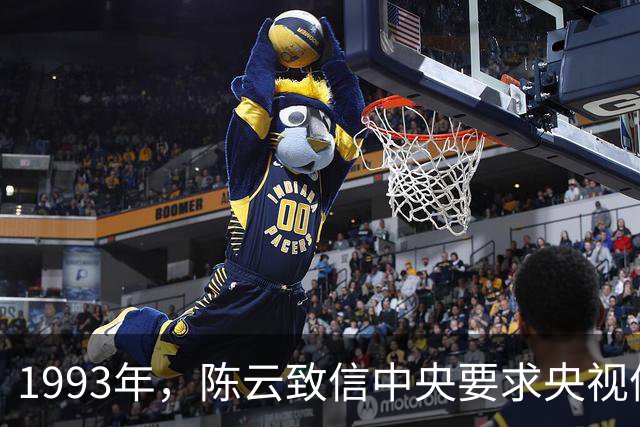 1993年，陈云致信中央要求央视停播一部电视剧，中央立即执行！