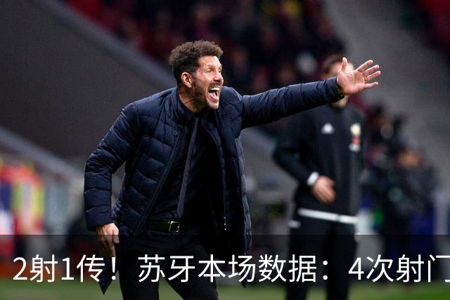 2射1传！苏牙本场数据：4次射门4次射正，3次关键传球，评分9.2