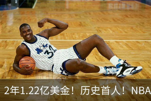 2年1.22亿美金！历史首人！NBA最佛系MVP，一人一城续写传奇