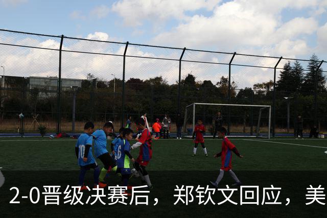 2-0晋级决赛后，郑钦文回应，美媒表态，人民日报发声！