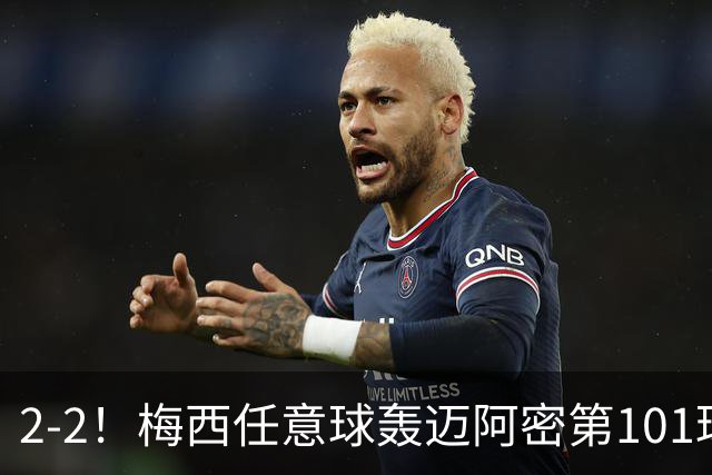 2-2！梅西任意球轰迈阿密第101球：两度落后两度追平，联赛4连平