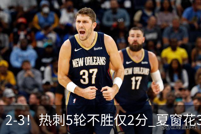 2-3！热刺5轮不胜仅2分 夏窗花3.5亿镑签10人 仍创近18年最差开局
