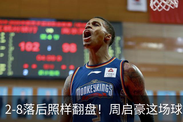 2-8落后照样翻盘！周启豪这场球看得人浑身起鸡皮疙瘩！