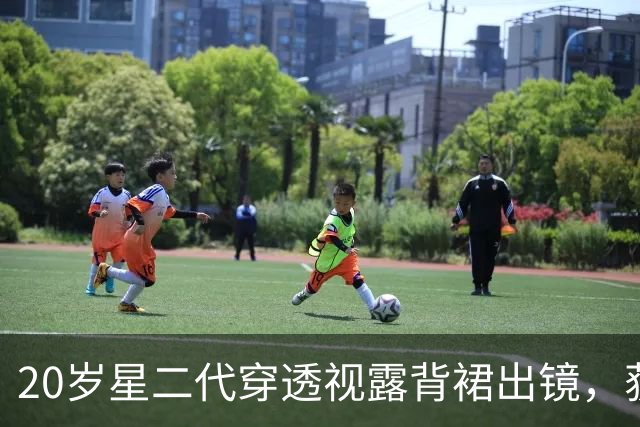 20岁星二代穿透视露背裙出镜，获220万点赞