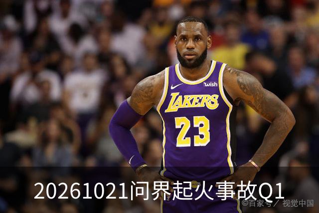20261021问界起火事故Q1