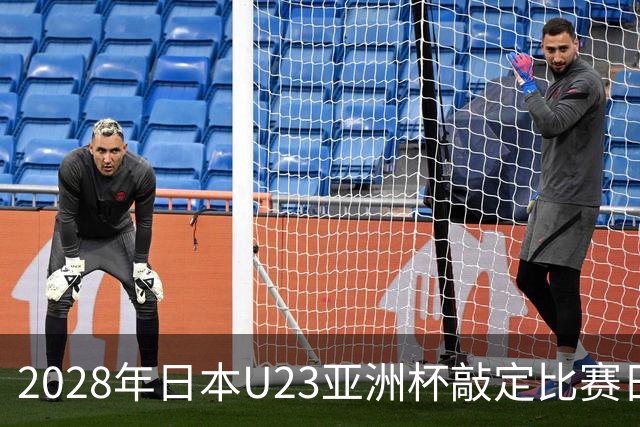 2028年日本U23亚洲杯敲定比赛日程 12队争夺2个奥运席位
