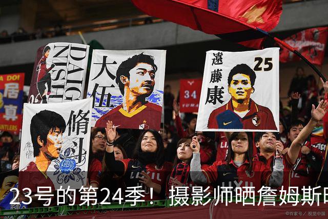 23号的第24季！摄影师晒詹姆斯昨日出席媒体日唯美集锦