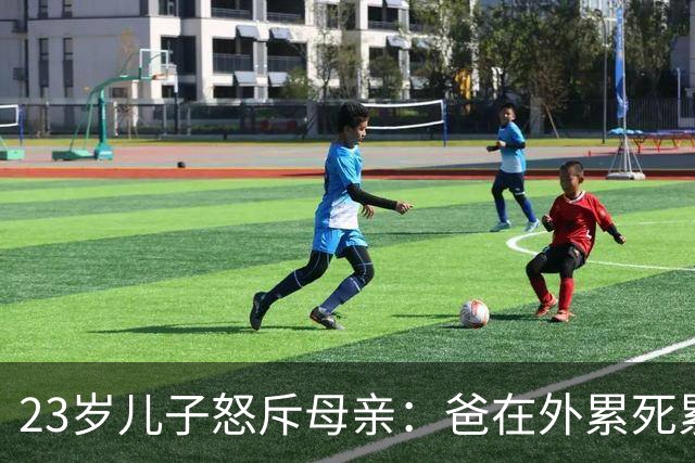 23岁儿子怒斥母亲：爸在外累死累活，你凭什么天天对他大呼小叫