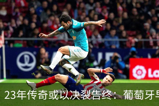23年传奇或以决裂告终：葡萄牙早已布局“后C罗时代”