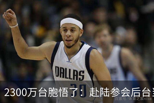 2300万台胞悟了：赴陆参会后台当局没捞到一点好处，国台办已定调