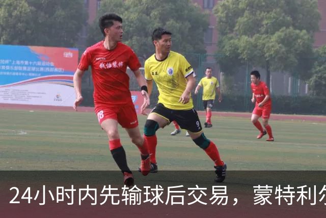24小时内先输球后交易，蒙特利尔送走25岁后卫换次轮签
