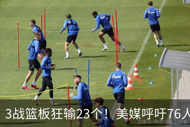 3战篮板狂输23个！美媒呼吁76人快签乐福，别浪费詹姆斯的1大能力