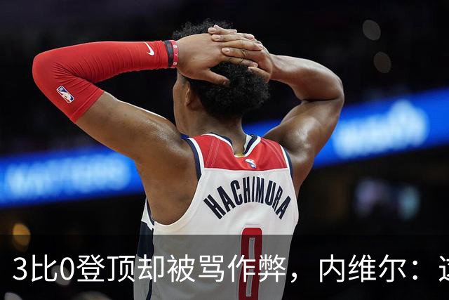 3比0登顶却被骂"作弊"，内维尔：这污点会跟曼城10到15年