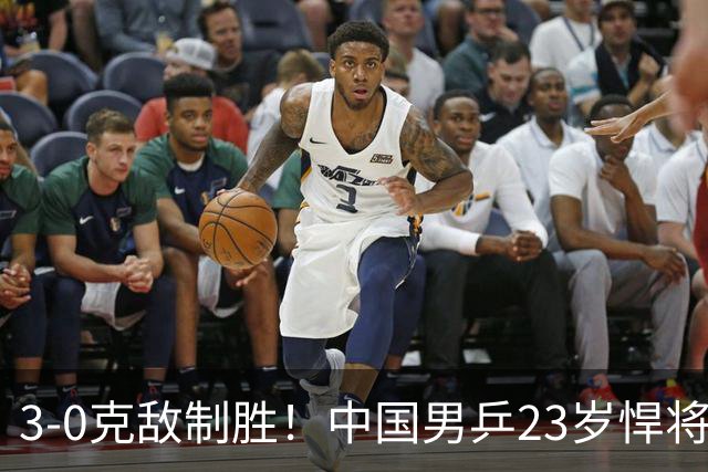 3-0克敌制胜！中国男乒23岁悍将闪耀：亚锦赛夺冠后单打再赢外战