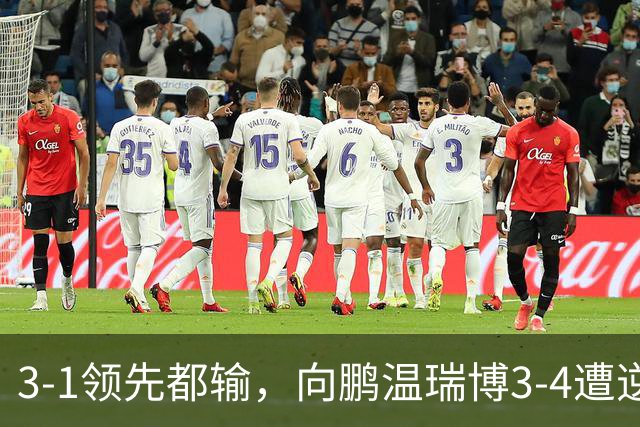 3-1领先都输，向鹏/温瑞博3-4遭逆转，无缘亚运会乒乓球男双决赛