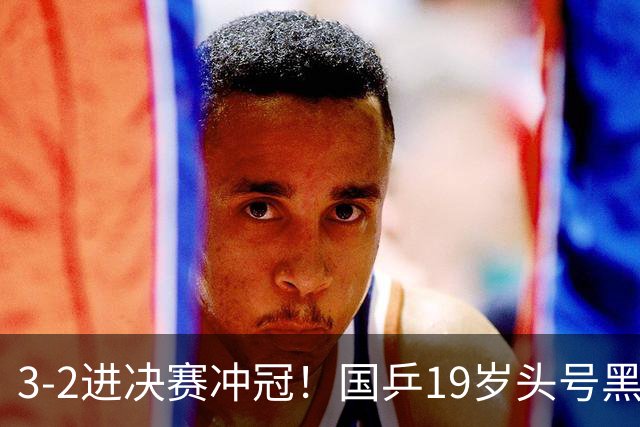 3-2进决赛冲冠！国乒19岁头号黑马新星崛起：阻击张本智和？