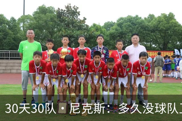 30天30队·尼克斯：多久没球队卫冕了？