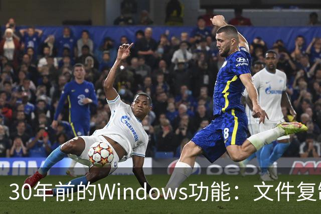 30年前的Windows功能：文件复制一份，存储一点不占
