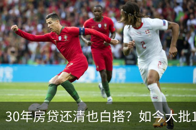 30年房贷还清也白搭？如今大批15年房龄高层，已经开始加速贬值