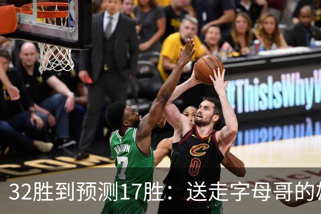 32胜到预测17胜：送走字母哥的雄鹿，把重建摆上了台面