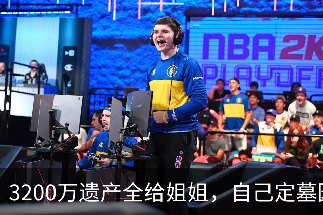 3200万遗产全给姐姐，自己定墓园寿衣，这姐太刚了！