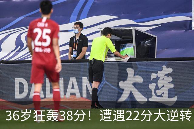 36岁狂轰38分！遭遇22分大逆转，凯尔特人这也能输