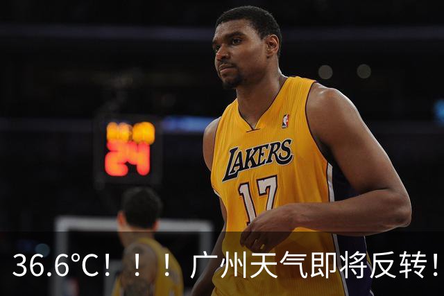 36.6℃！！！广州天气即将反转！
