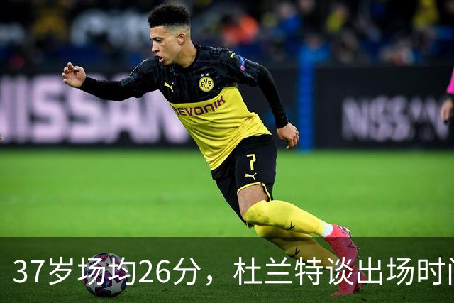37岁场均26分，杜兰特谈出场时间：我在场上球队更好