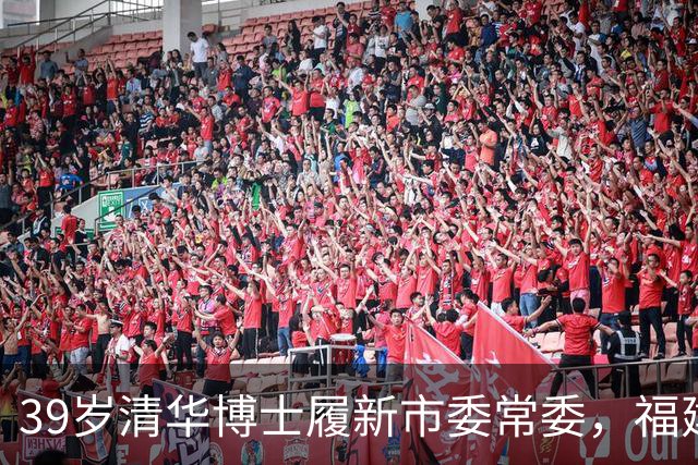 39岁清华博士履新市委常委，福建引进生模式浮出水面