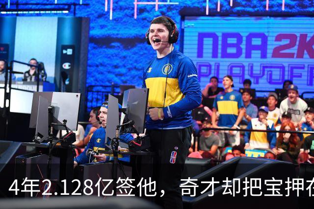 4年2.128亿签他，奇才却把宝押在19岁状元身上