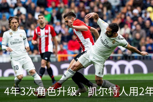 4年3次角色升级，凯尔特人用2年4420万锁定他