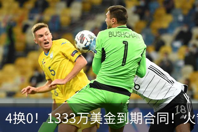 4换0！1333万美金到期合同！火箭弃将又要被交易了