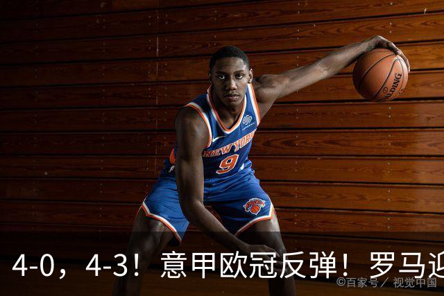 4-0，4-3！意甲欧冠反弹！罗马迎首胜，阿莱格里，赢下帅位保卫战
