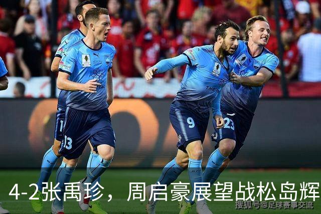 4-2张禹珍，周启豪展望战松岛辉空！大满贯10日赛程：王曼昱双杀张本美和