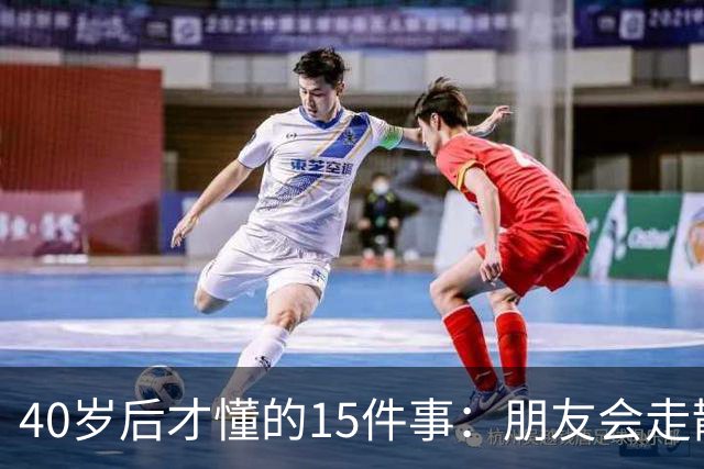 40岁后才懂的15件事：朋友会走散，父母会变老，时间会加速