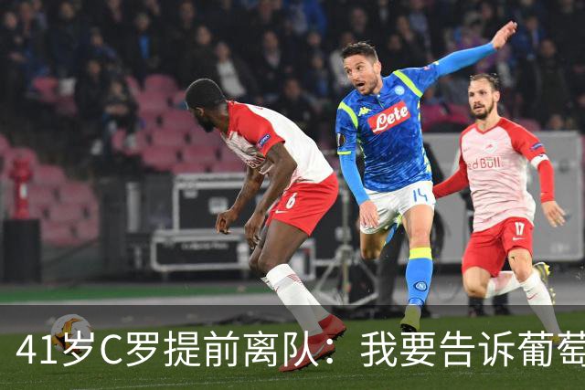 41岁C罗提前离队：我要告诉葡萄牙人真相