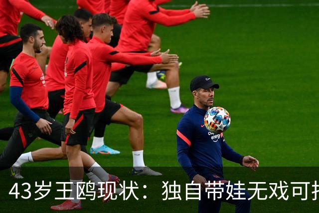 43岁王鸥现状：独自带娃无戏可拍，走进直播间卖口红，一句"最怕弹幕说没戏拍"让评论区吵翻