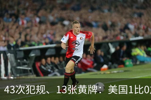 43次犯规、13张黄牌：美国1比0加拿大，这场友谊赛踢成了肉搏