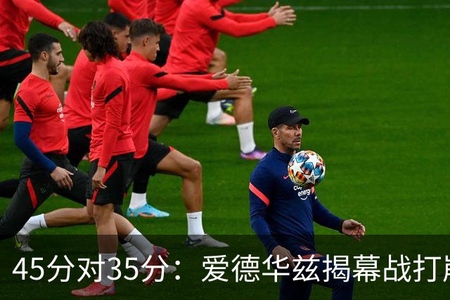 45分对35分：爱德华兹揭幕战打崩热火新阵容