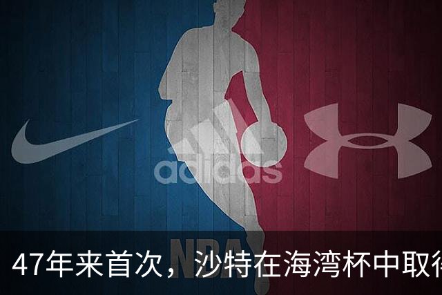 47年来首次，沙特在海湾杯中取得开局两连胜